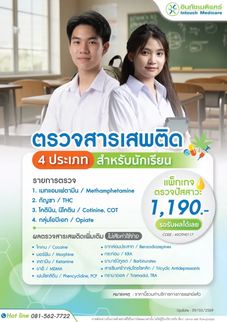ตรวจปัสสาวะหาสารเสพติด 4ประเภท (สำหรับนักเรียน)