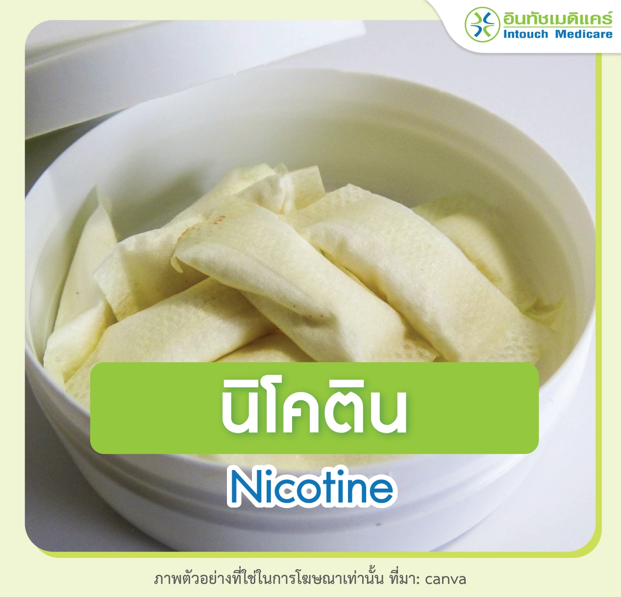นิโคติน