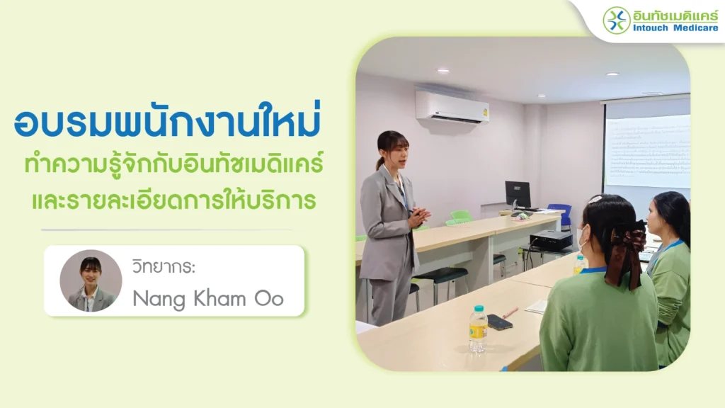 อบรมพนังงานใหม่ : ทำความรู้จักกับอินทัชเมดิแคร์ และรายละเอียดการให้บริการ