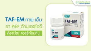 ยา เพร็พ ยี่ห้อ taf-em
