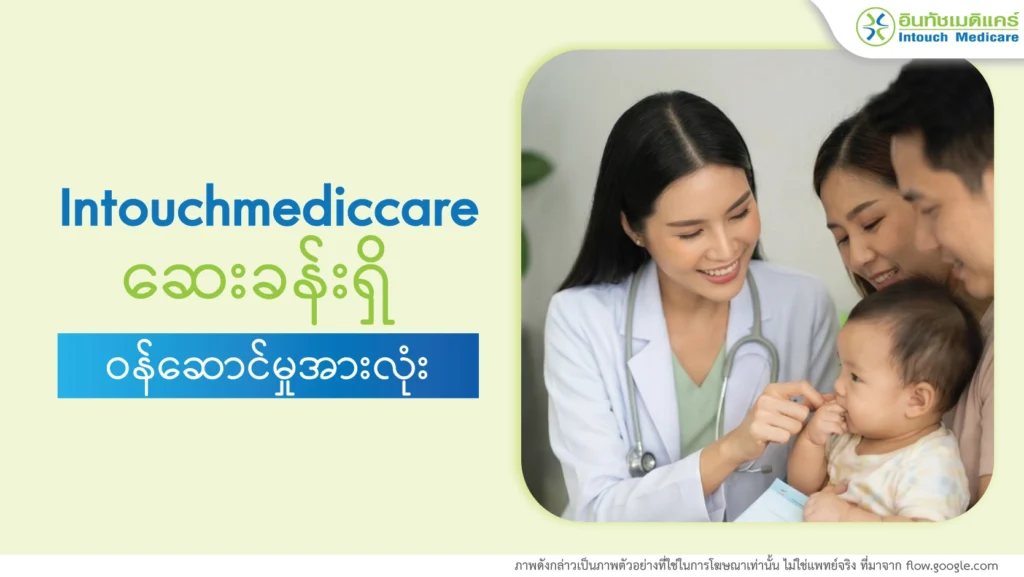 Intouch Mediccare ဆေးခန်းရှိ ဝန်ဆောင်မှုအားလုံး
