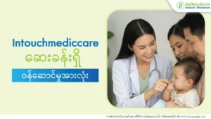 Intouch Mediccare ဆေးခန်းရှိ ဝန်ဆောင်မှုအားလုံး