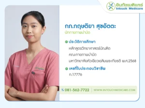 นักกายภาพบำบัดกฤษติยา สุขอัตตะ