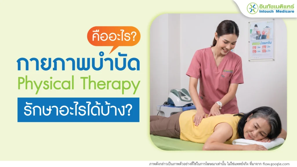 กายภาพบำบัดคืออะไร