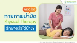 กายภาพบำบัดคืออะไร