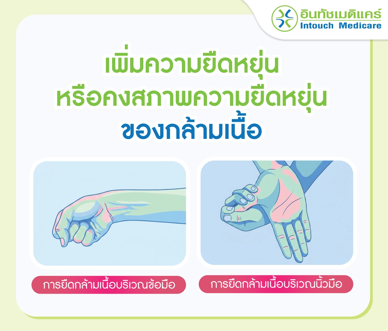การออกกำลังกายเพื่อเพิ่มความยืดหยุ่นหรือคงสภาพความยืดหยุ่นของกล้ามเนื้อ