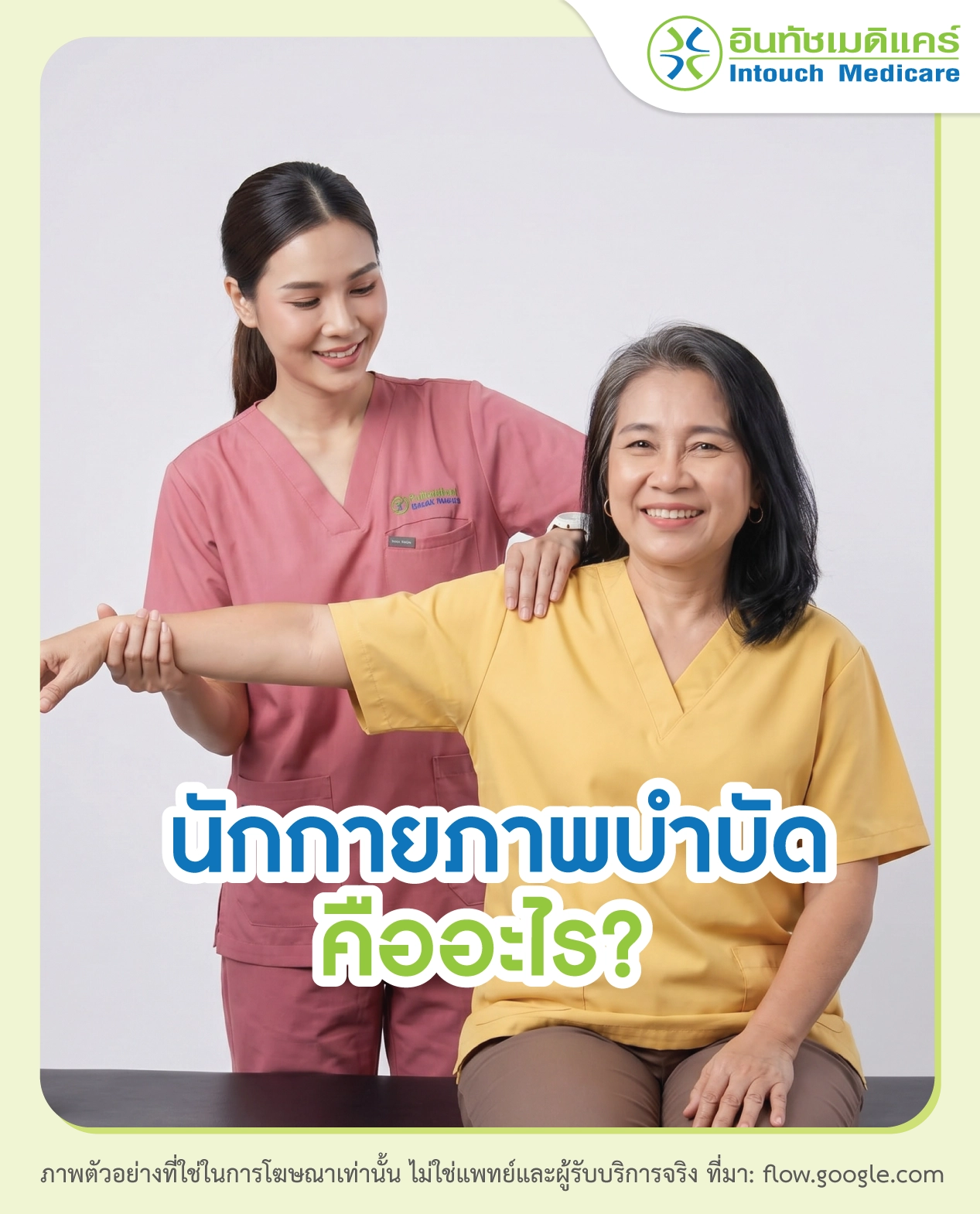 นักกายภาพบำบัดคืออะไร