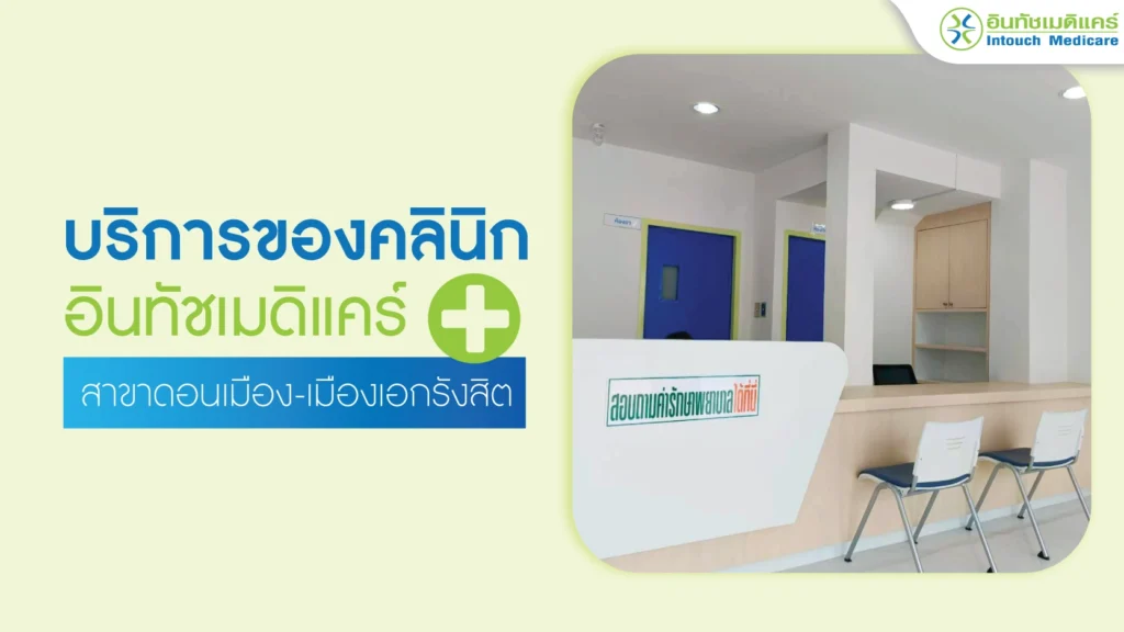 บริการของคลินิก-สาขาดอนเมือง
