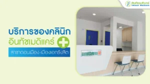 บริการของคลินิก-สาขาดอนเมือง
