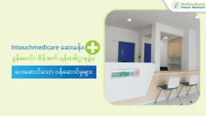 Intouch Medicare ဆေးခန်း၊ ဒွန်မောင်း-မိန်အက် ရန်ဆစ်ဌာနခွဲ