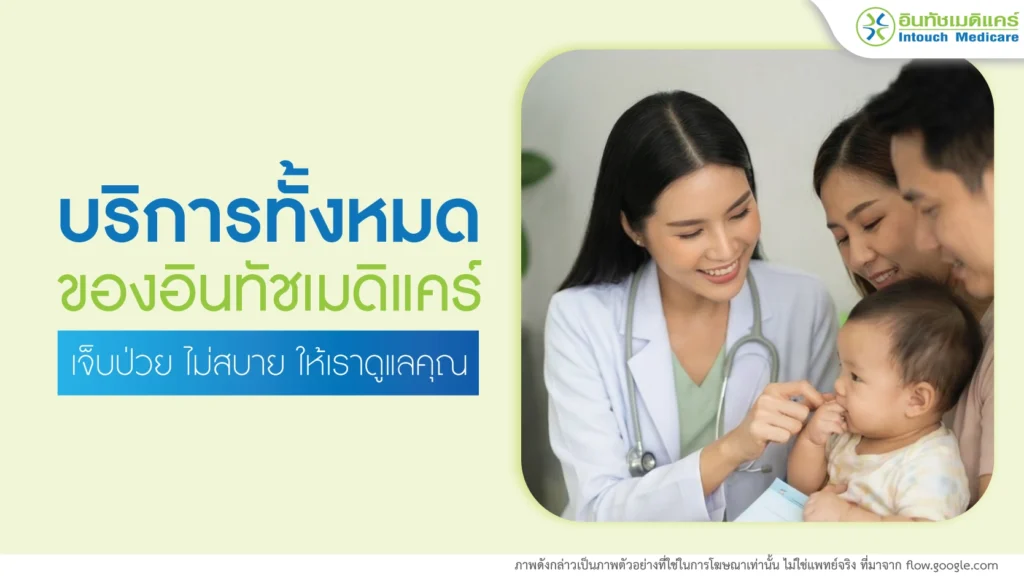 บริการทั้งหมดของอินทัชเมดิแคร์