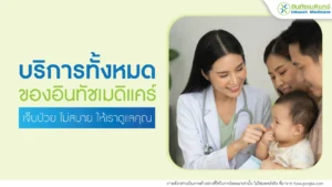 บริการทั้งหมดของอินทัชเมดิแคร์