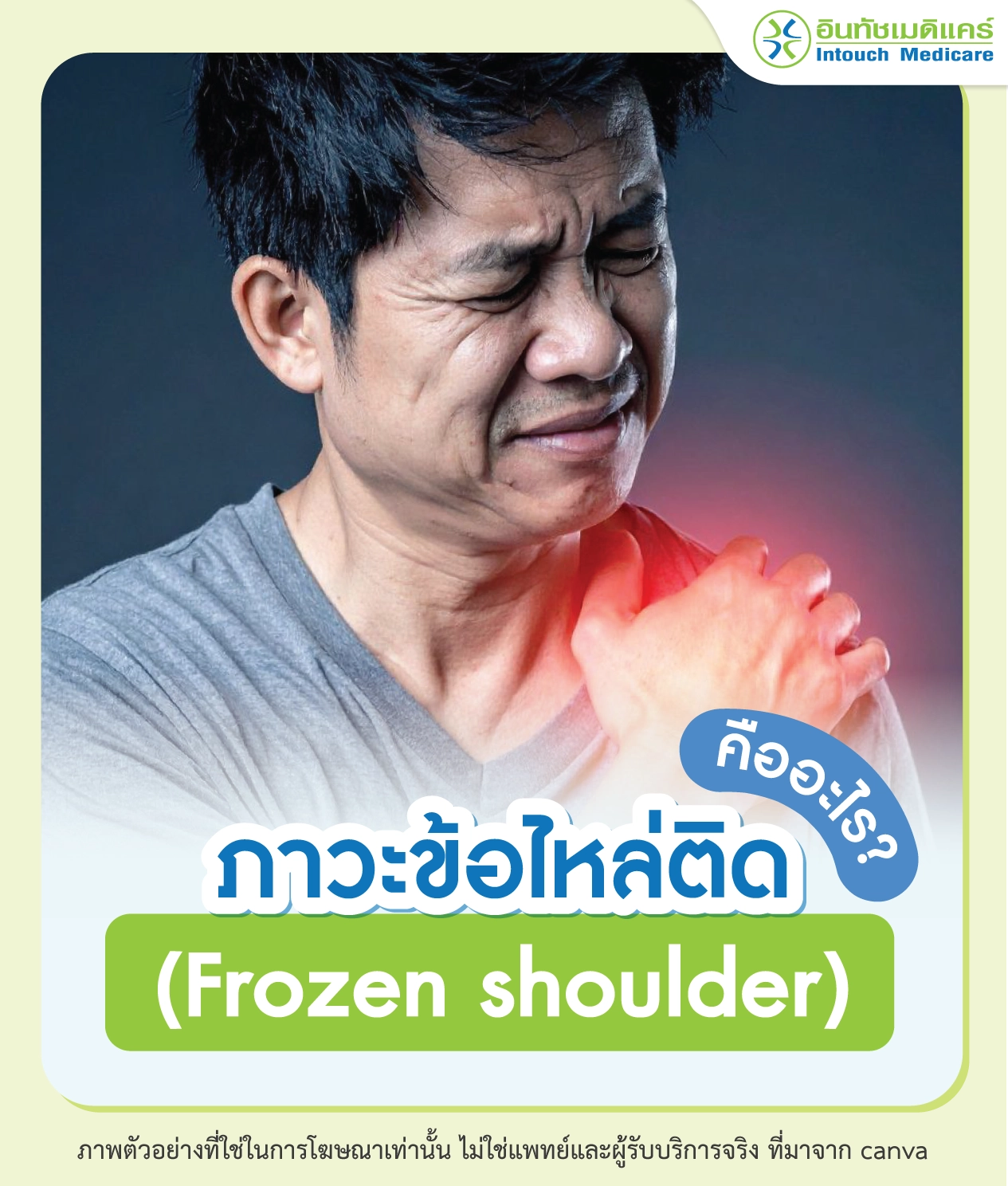 ภาวะข้อไหล่ติด คืออะไร