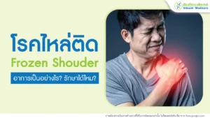 ภาวะข้อไหล่ติด ข้อไหล่อักเสบ