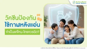 วัคซีนไข้กาฬหลังแอ่น (Meningococcal vaccine)