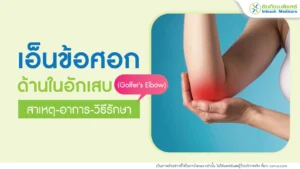 เอ็นข้อศอกด้านในอักเสบ