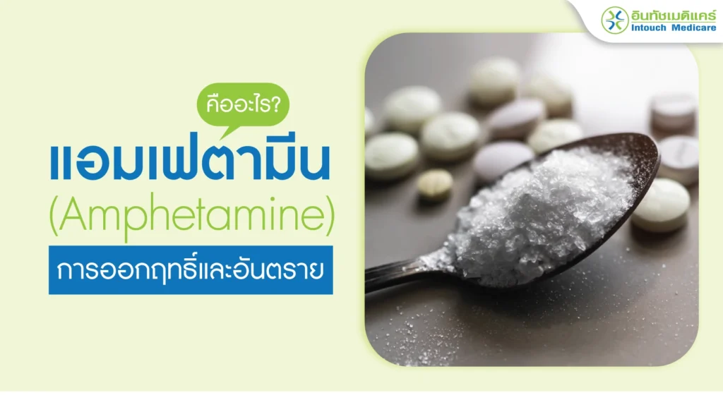แอมเฟตามีน (Amphetamine) คืออะไร?
