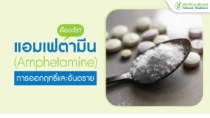 แอมเฟตามีน (Amphetamine) คืออะไร?