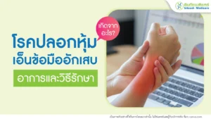 โรคปลอกหุ้มเอ็นข้อมืออักเสบ