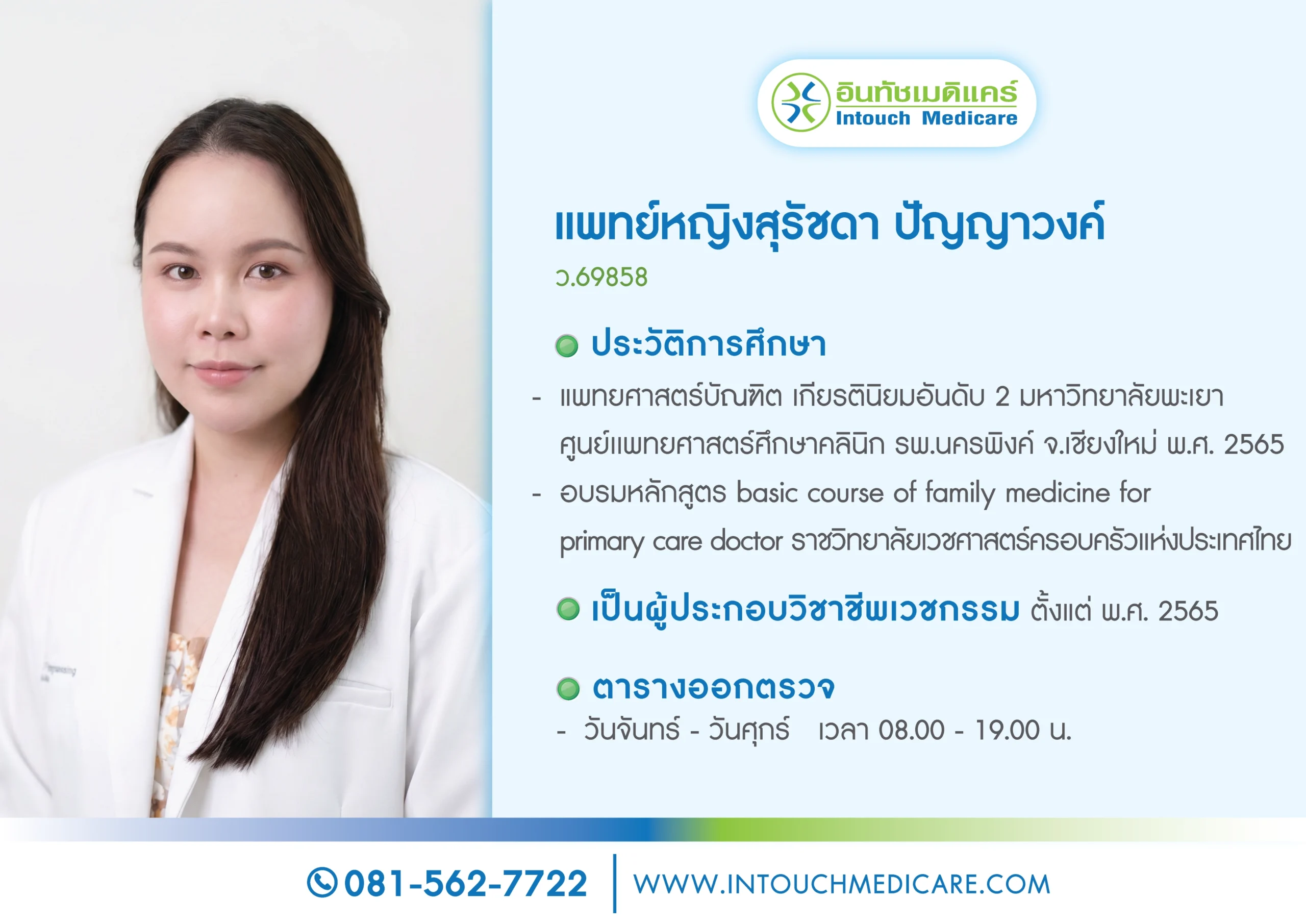 พญ. สุรัชดา ปัญญาวงค์