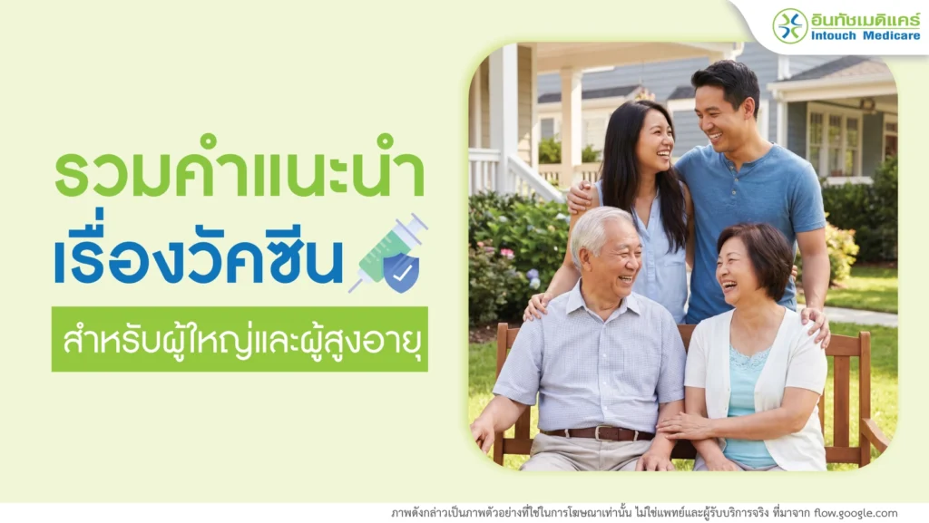 รวมคำแนะนำวัคซีนผู้ใหญ่