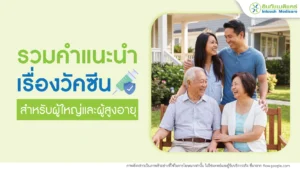 รวมคำแนะนำวัคซีนผู้ใหญ่