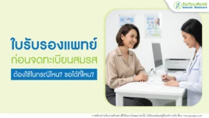 ขอใบรับรองแพทย์ก่อนจดทะเบียนสมรส