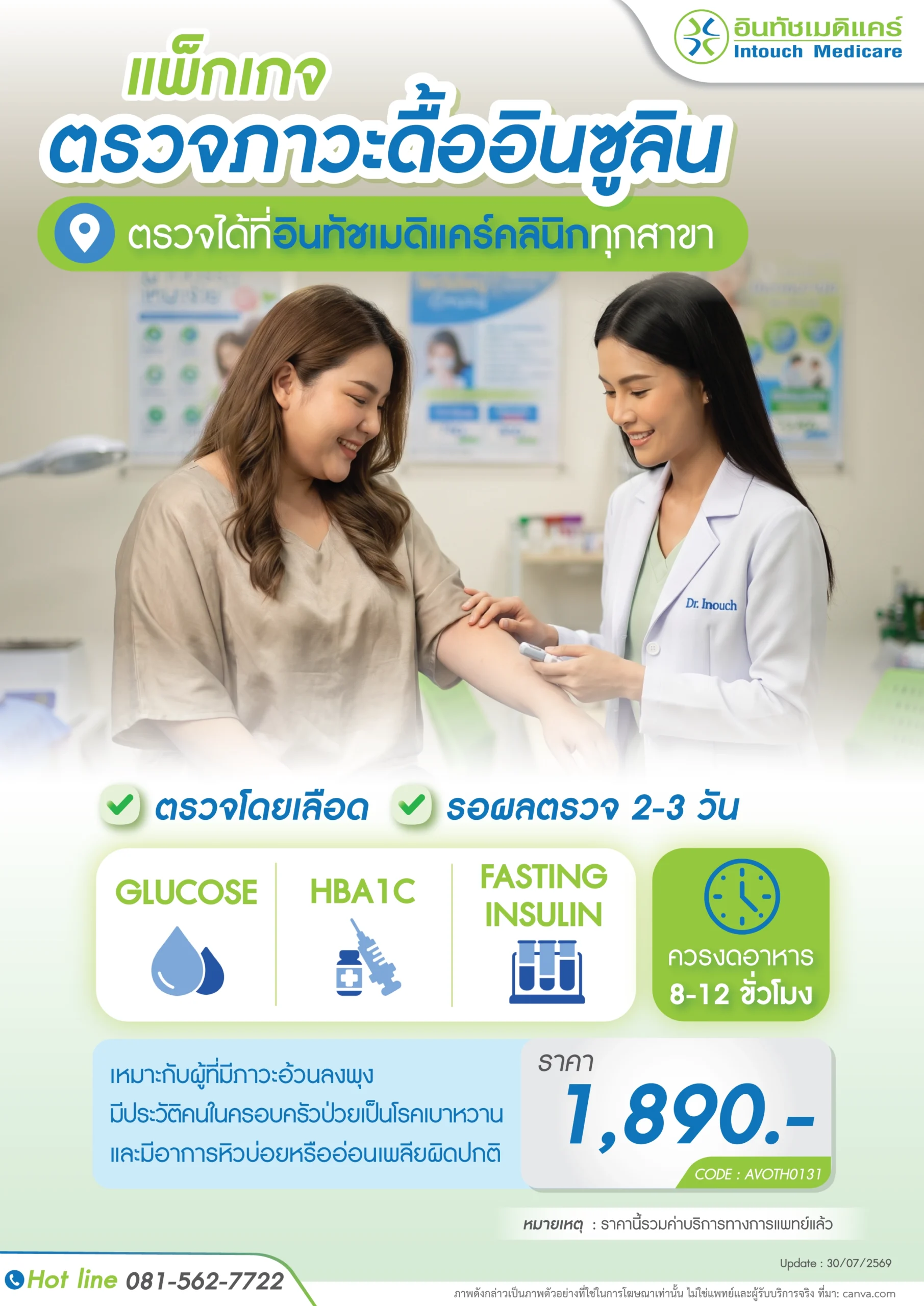 ราคาตรวจภาวะดื้ออินซูลิน