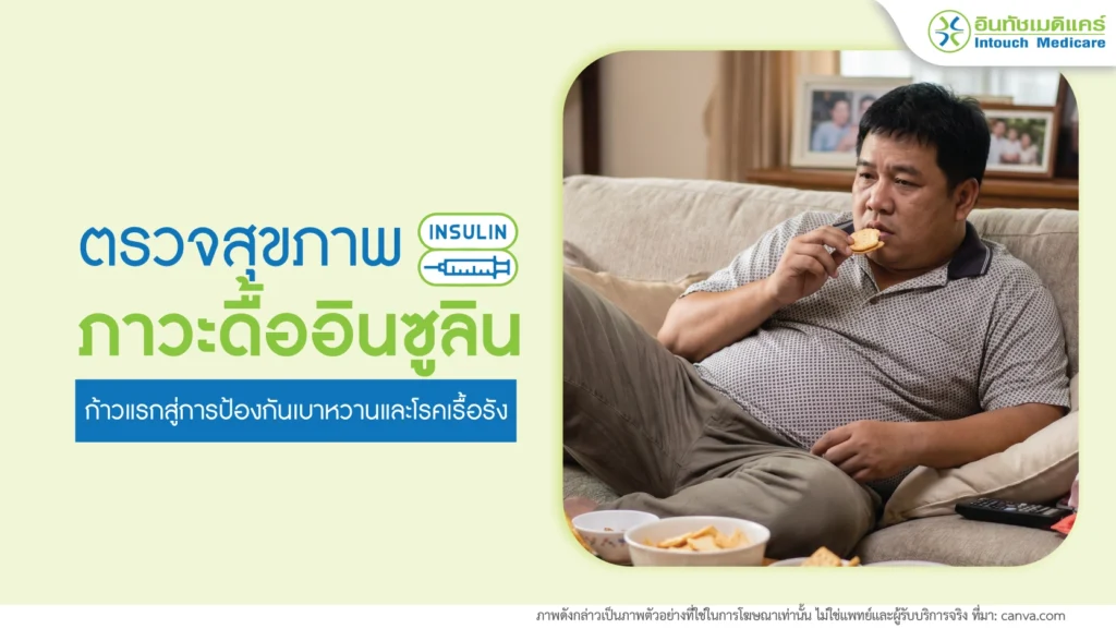 ตรวจภาวะดื้ออินซูลิน