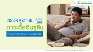 ตรวจภาวะดื้ออินซูลิน