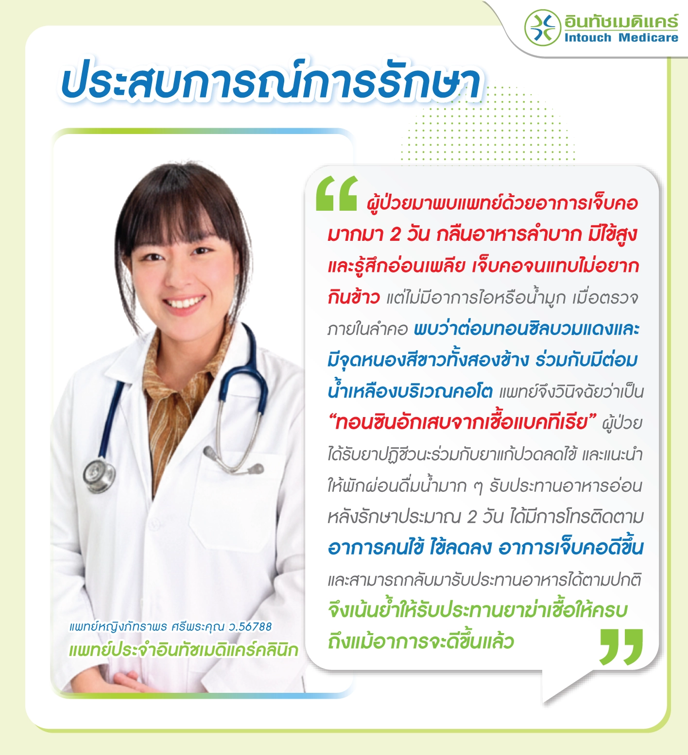 ประสบการณ์การรักษาของแพทย์เรื่องโรคทอนซิลอักเสบ