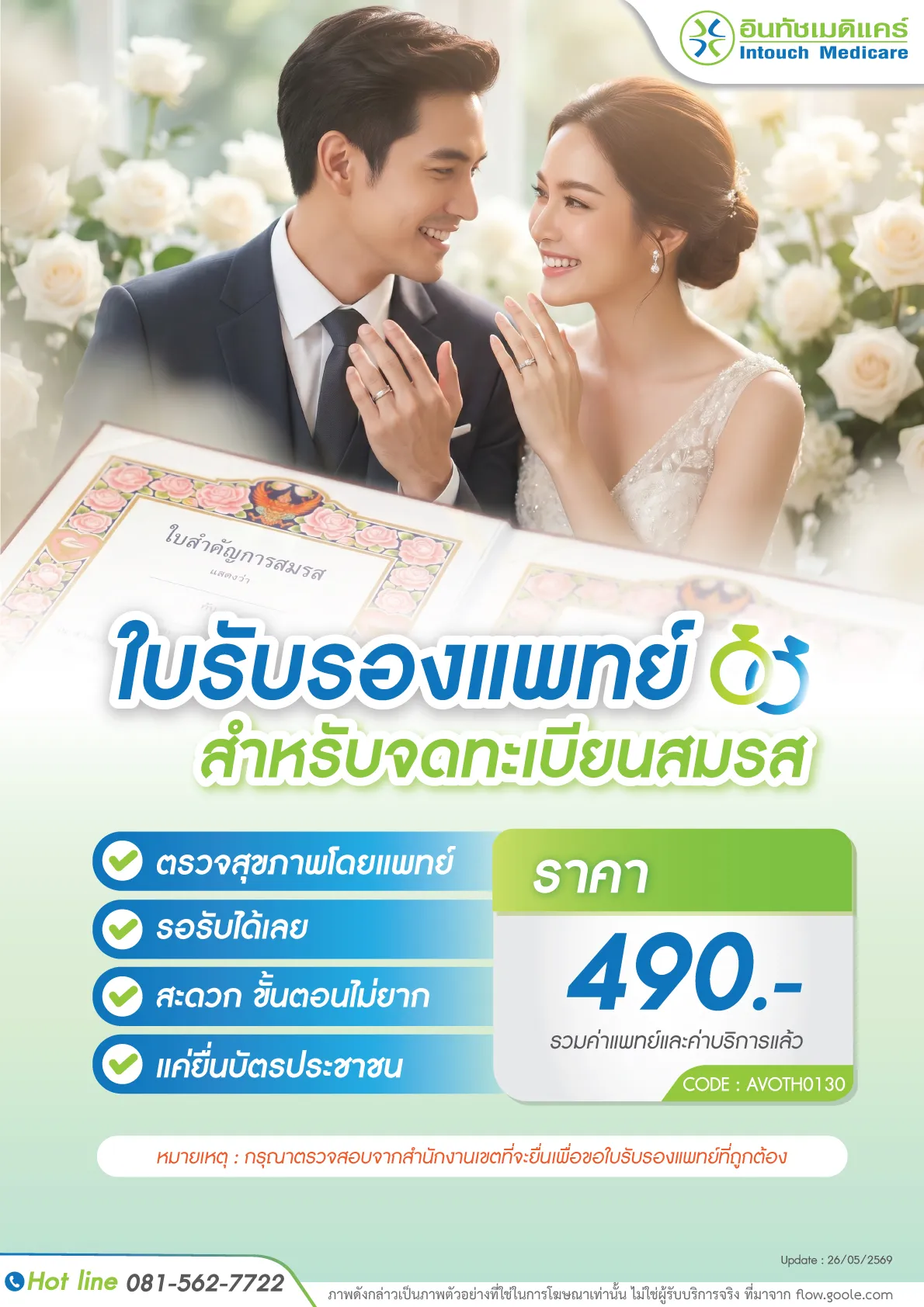 ราคาใบรับรองแพทย์สำหรับจดทะเบียนสมรส