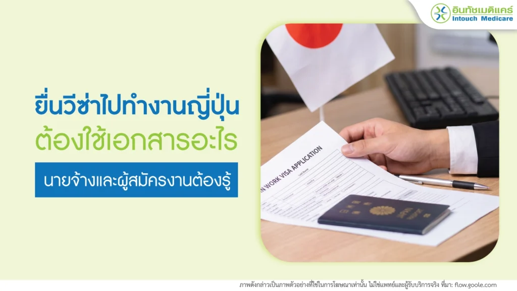 ยื่นวีซ่าไปทำงานญี่ปุ่น นายจ้างและผู้สมัครงานต้องรู้
