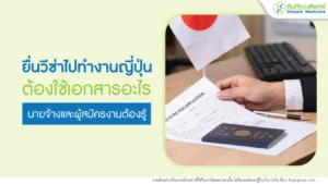 ยื่นวีซ่าไปทำงานญี่ปุ่น นายจ้างและผู้สมัครงานต้องรู้