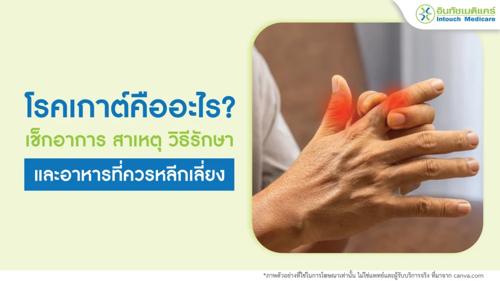 โรคเกาต์ คืออะไร