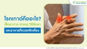 โรคเกาต์ คืออะไร