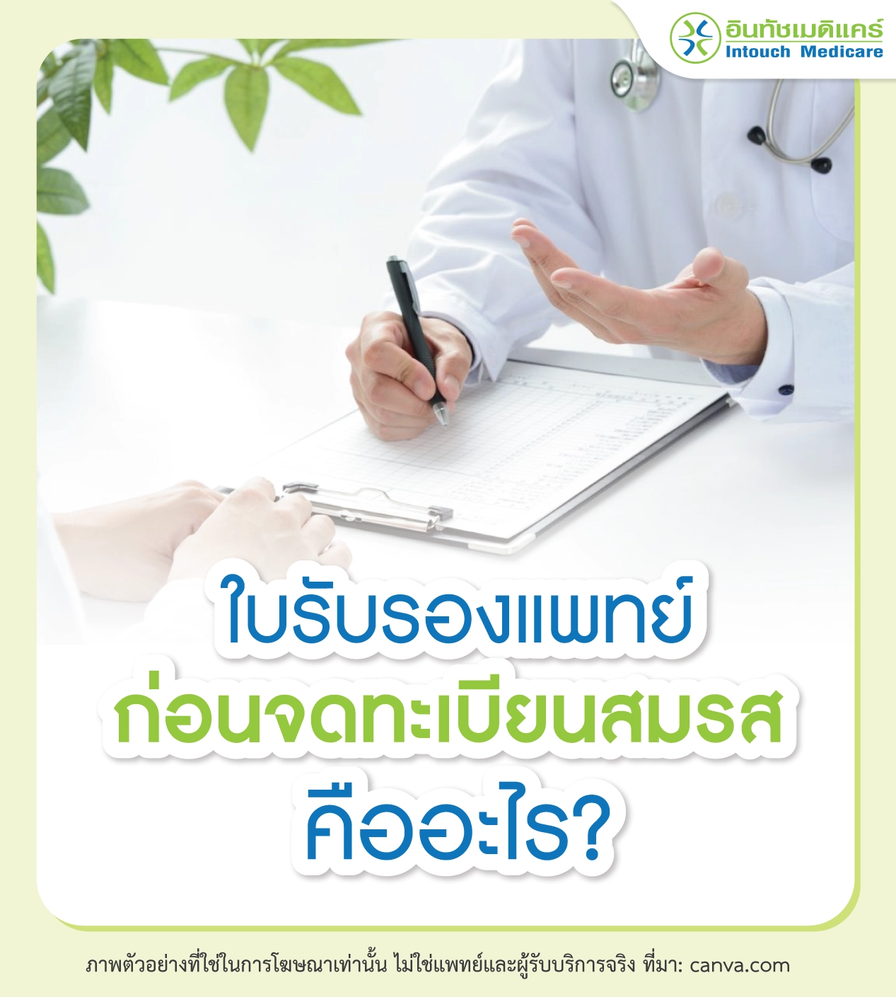 ใบรับรองแพทย์ก่อนจดทะเบียนสมรสคืออะไร