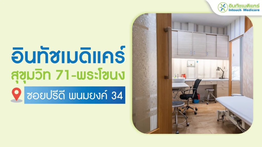 อินทัชเมดิแคร์คลินิก สาขาสุขุมวิท 71-พระโขนง