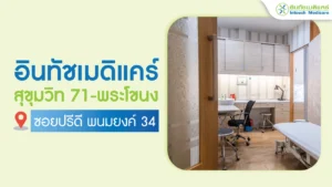 อินทัชเมดิแคร์คลินิก สาขาสุขุมวิท 71-พระโขนง