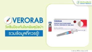 VeroRab (เวโรรับ) วัคซีนป้องกันโรคพิษสุนัขบ้า