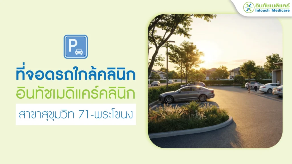 ที่จอดรถใกล้คลินิกอินทัชเมดิแคร์สาขาสุขุมวิท71-พระโขนง