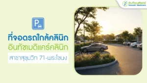 ที่จอดรถใกล้คลินิกอินทัชเมดิแคร์สาขาสุขุมวิท71-พระโขนง