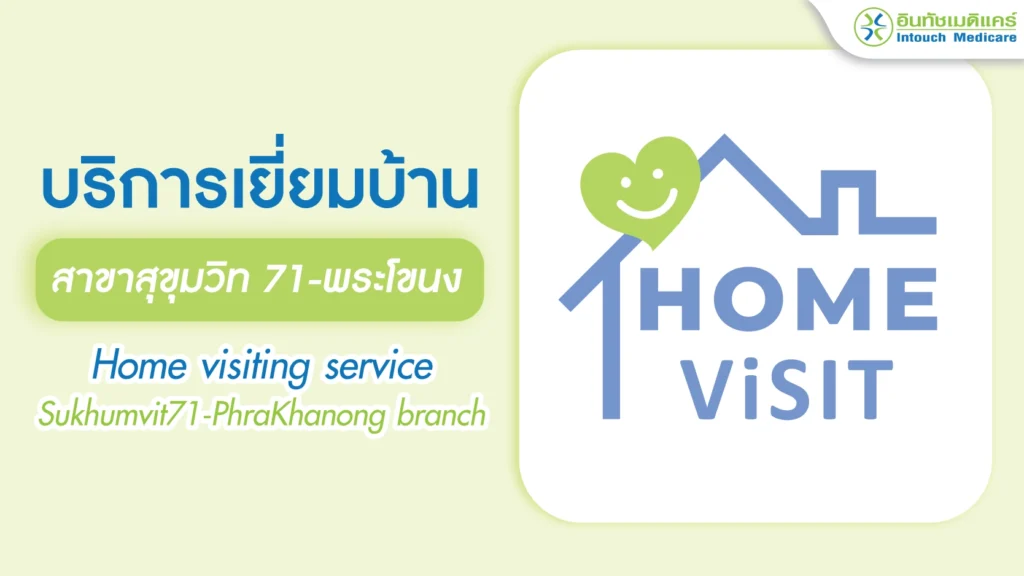 บริการเยี่ยมบ้านสุขุมวิท71-พระโขนง