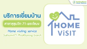 บริการเยี่ยมบ้านสุขุมวิท71-พระโขนง