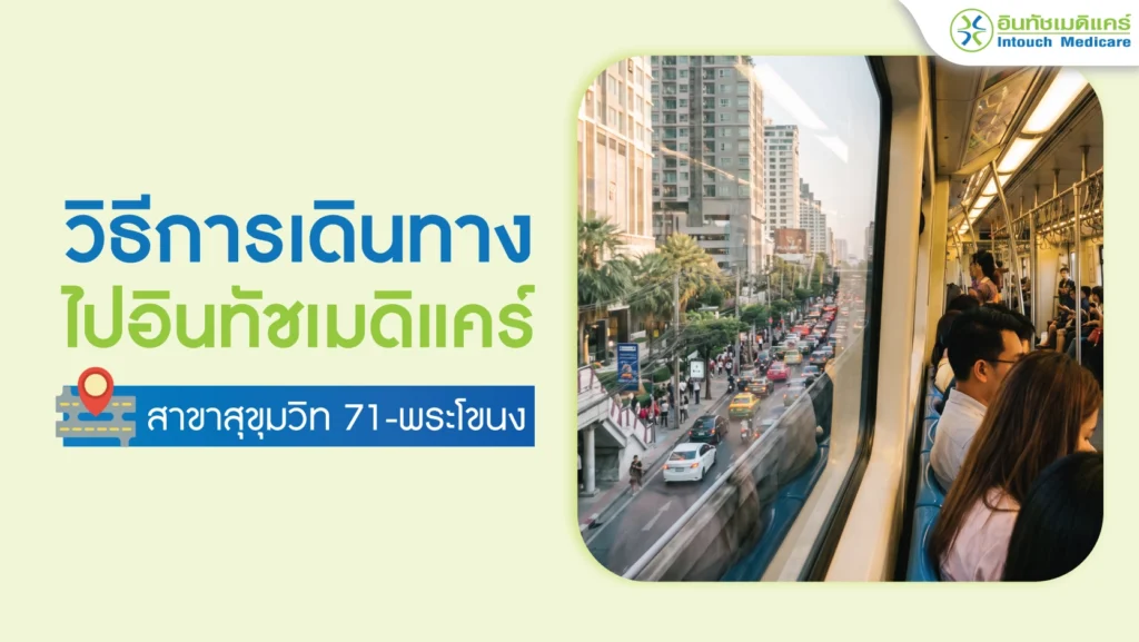 วิธีการเดินทางไปอินทัชเมดิแคร์ สาขาสุขุมวิท71-พระโขนง