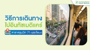 วิธีการเดินทางไปอินทัชเมดิแคร์ สาขาสุขุมวิท71-พระโขนง
