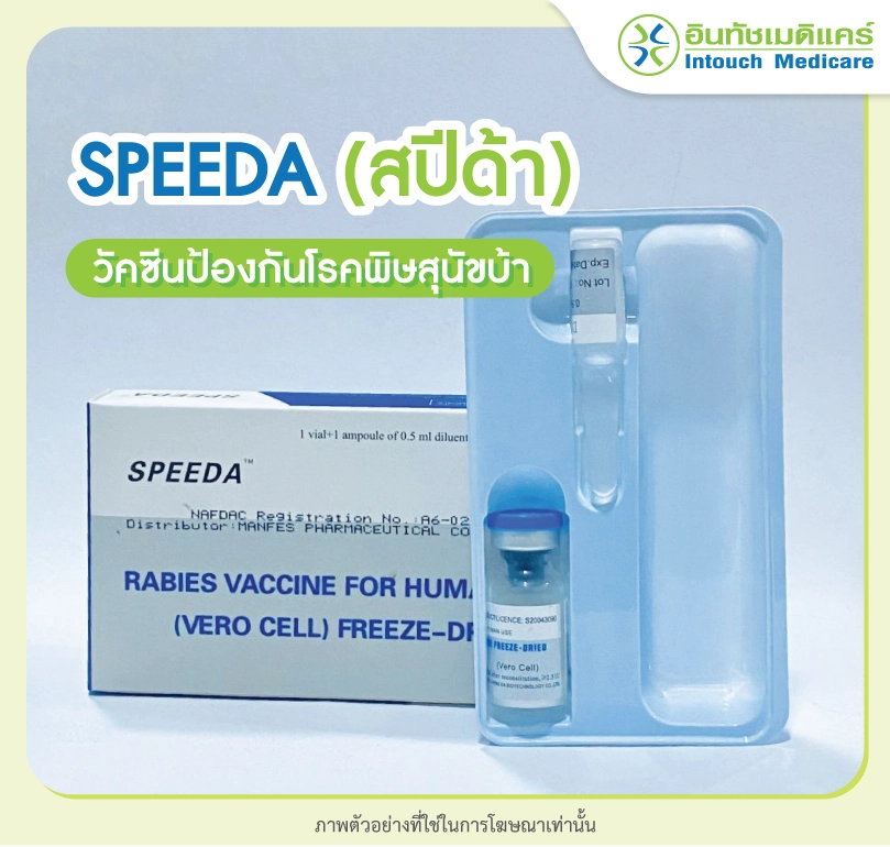 ส่วนประกอบยาวัคซีนSPEEDA