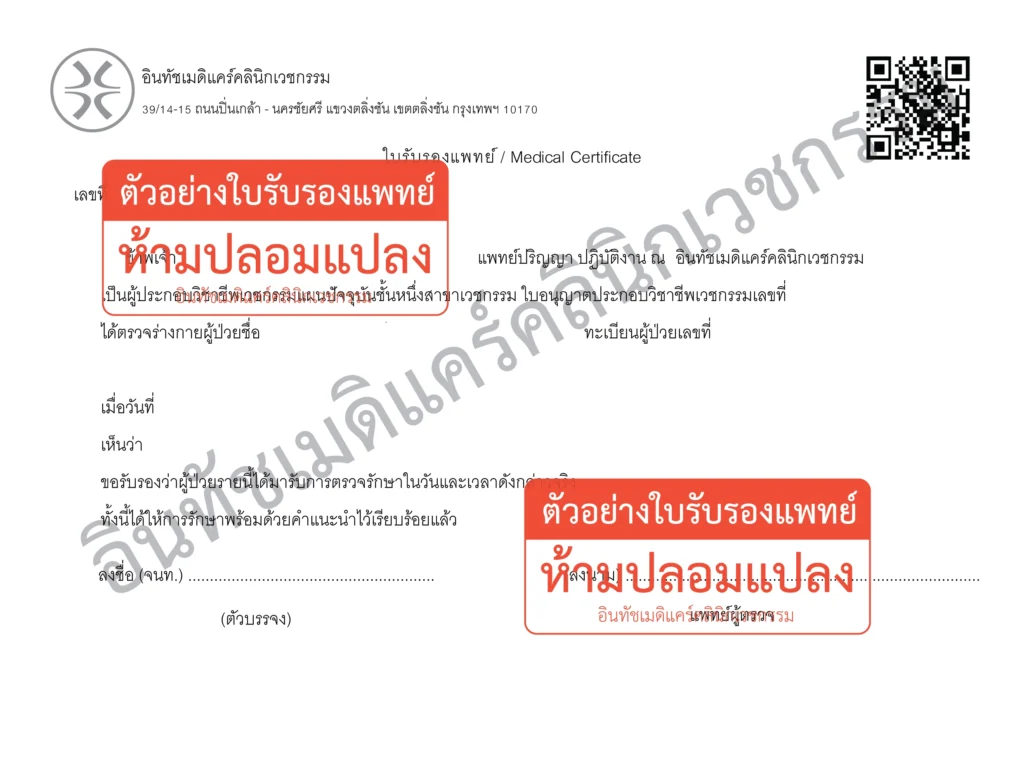 เอกสารที่แพทย์ออกให้ผู้มาตรวจรักษาจริง