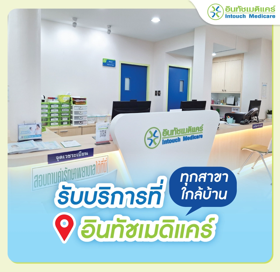 ตรวจรักษาที่อินทัชเมดิแคร์