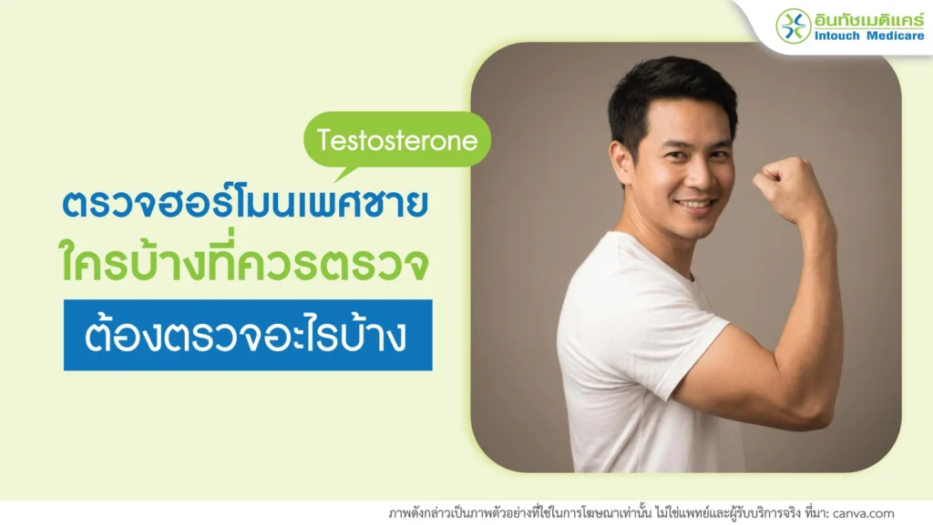 ตรวจฮอร์โมนเพศชาย